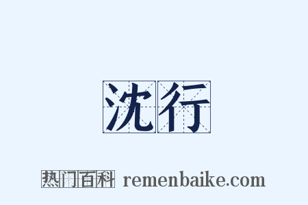 沈行是什么意思的图片